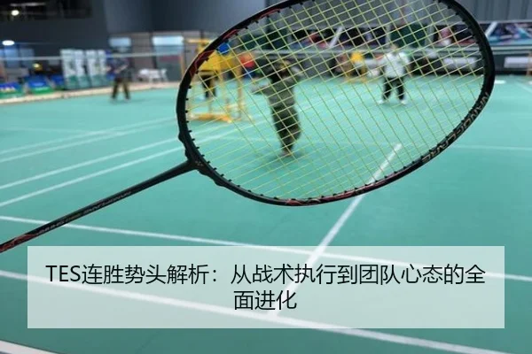 TES连胜势头解析：从战术执行到团队心态的全面进化